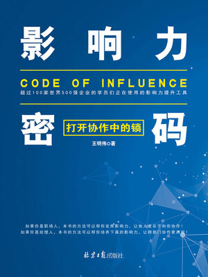 cover image of 影响力密码
